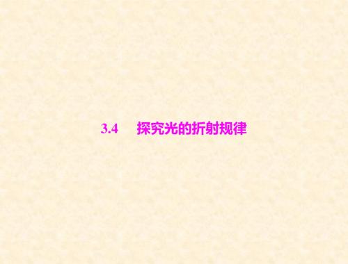 物理 粤教沪科版 八年级 第三章 3.4 探究光的折射规律