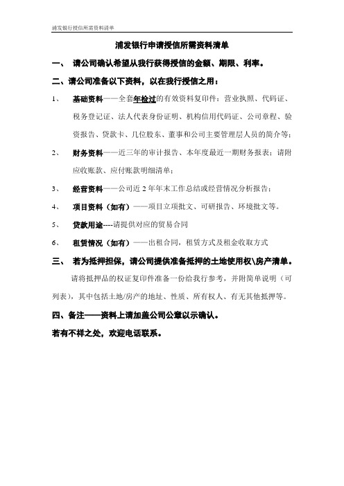 浦发银行资料清单