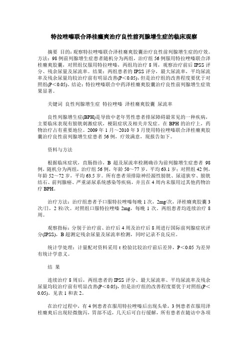 特拉唑嗪联合泽桂癃爽治疗良性前列腺增生症的临床观察