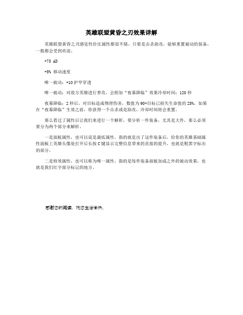 英雄联盟黄昏之刃效果详解