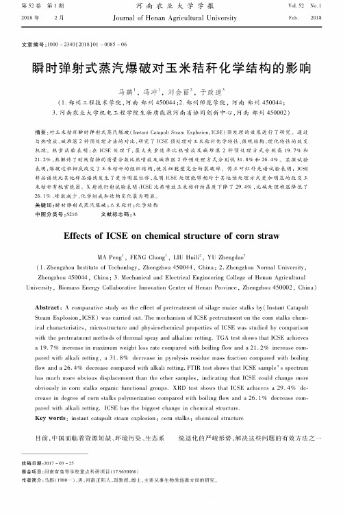 瞬时弹射式蒸汽爆破对玉米秸秆化学结构的影响