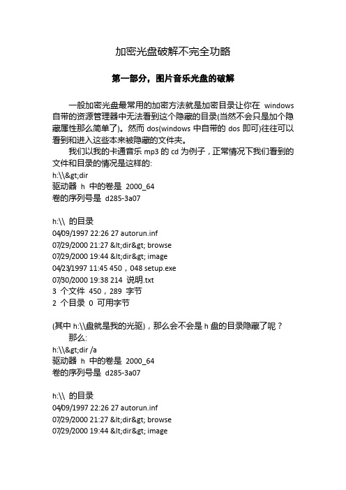 加密光盘破解知识