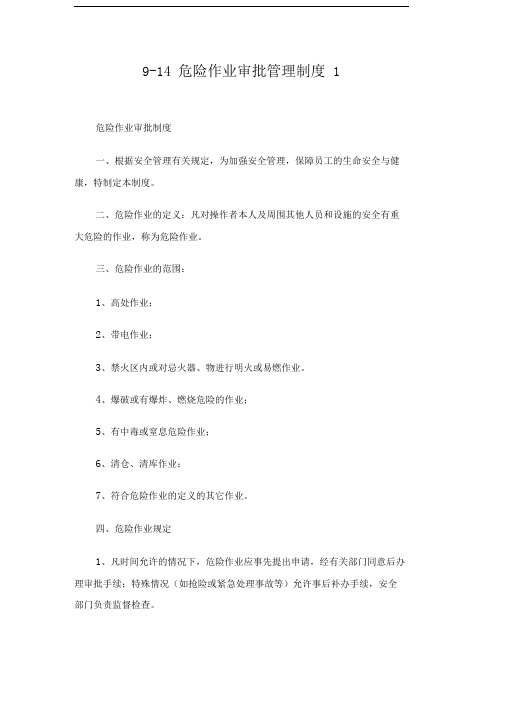 危险作业审批管理制度