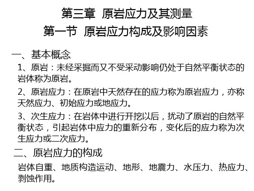 岩石力学原岩应力及其测量