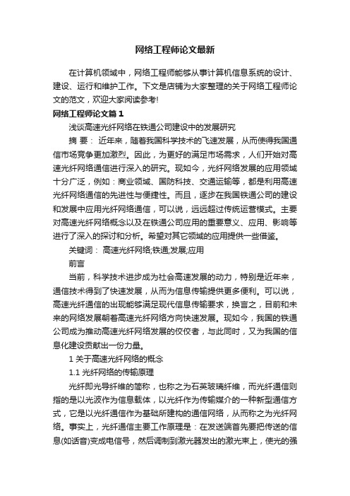 网络工程师论文最新