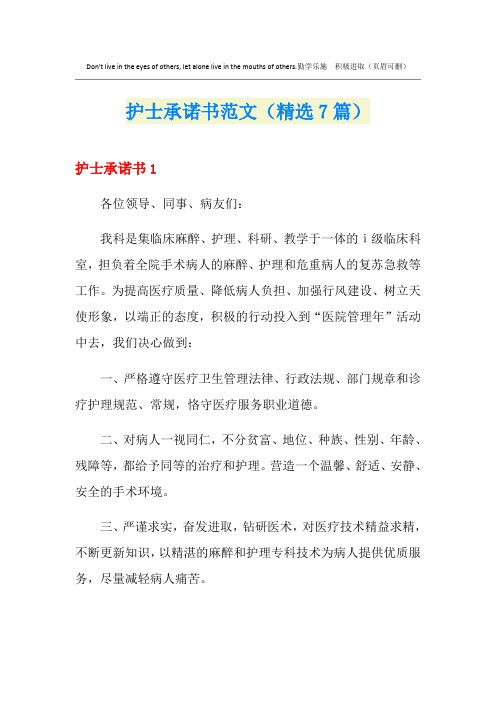 护士承诺书范文(精选7篇)