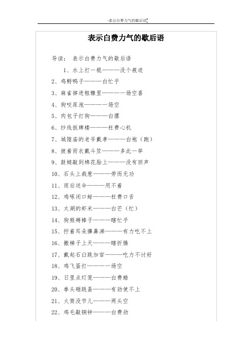 表示白费力气的歇后语