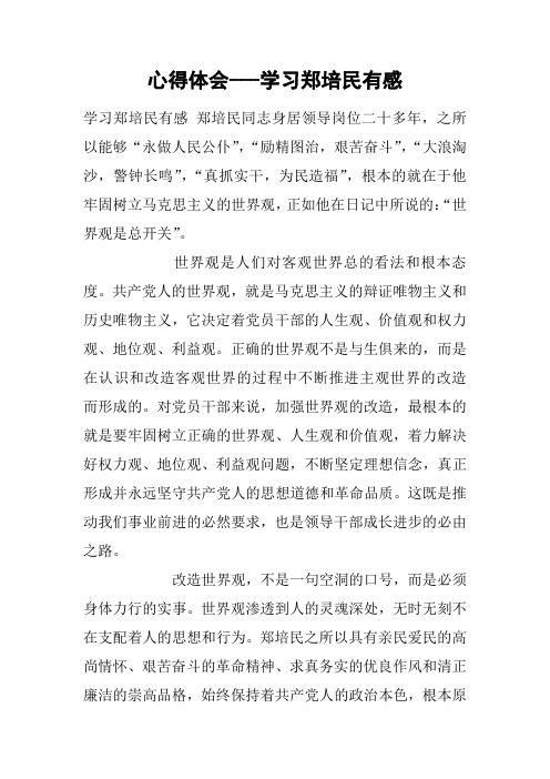 心得体会---学习郑培民有感