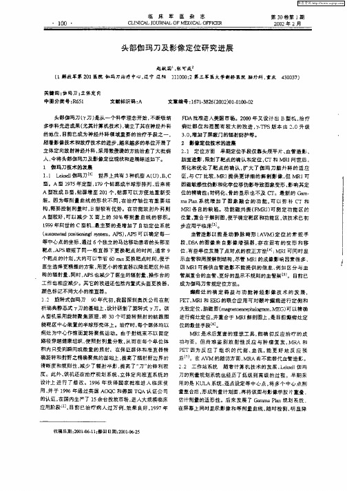 头部伽玛刀及影像定位研究进展