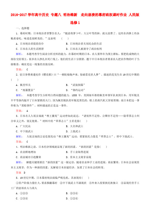 高中历史专题八明治维新8_1走向崩溃的幕府政权课时作业人民版选修1