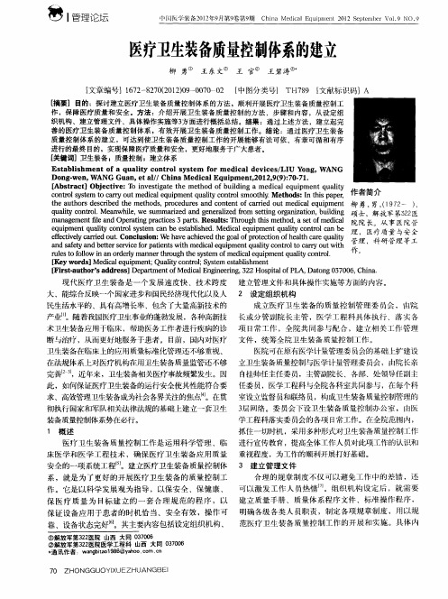 医疗卫生装备质量控制体系的建立