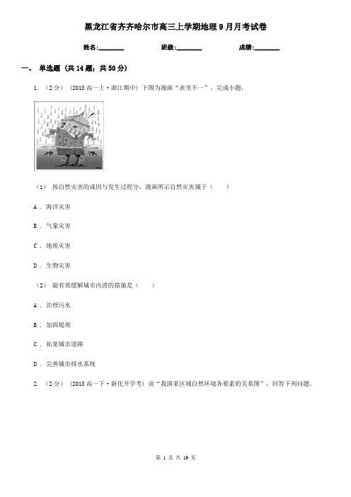 黑龙江省齐齐哈尔市高三上学期地理9月月考试卷