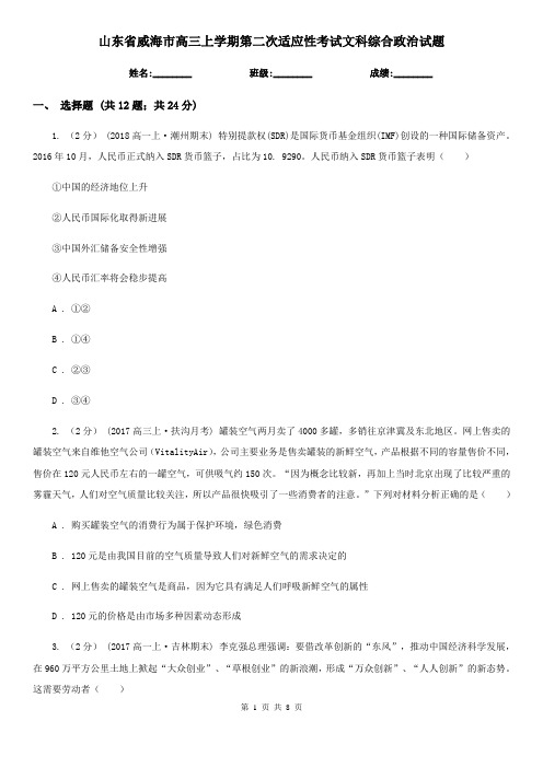 山东省威海市高三上学期第二次适应性考试文科综合政治试题