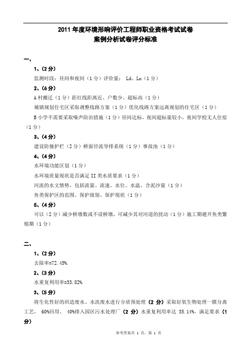 ★案例真题 2011标准答案(还可以-回忆版)环境形响评价工程师职业资格考试