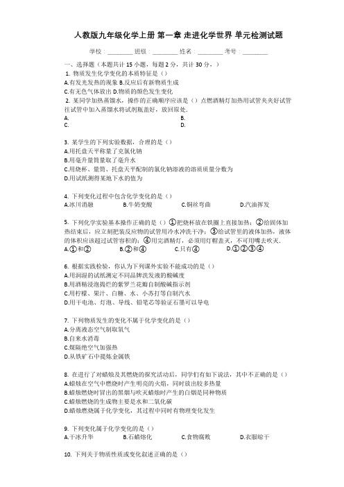 人教版九年级化学上册_第一章_走进化学世界_单元检测试题.docx