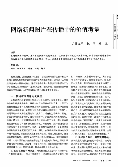 网络新闻图片在传播中的价值考量