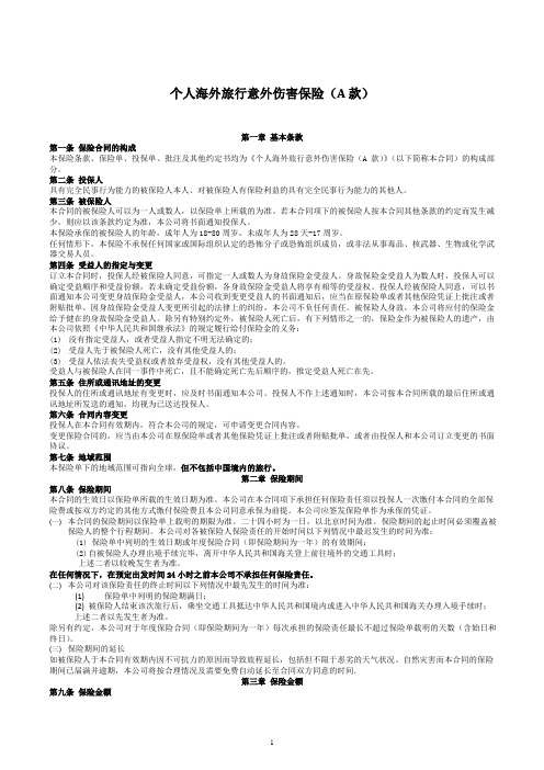 日本财产保险(中国)有限公司个人海外旅行意外伤害保险(A款)条款