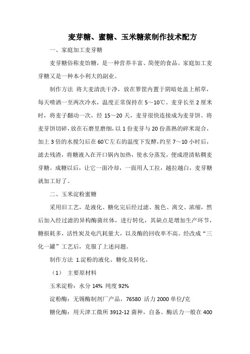 麦芽糖等制作技术配方