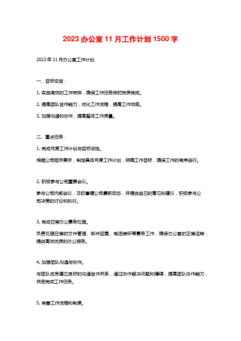 2023办公室11月工作计划