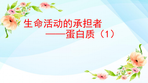 微课：蛋白质1氨基酸的结构通式
