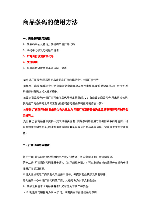 商品条形码编制原则(唯一性、永久性和无含义性)