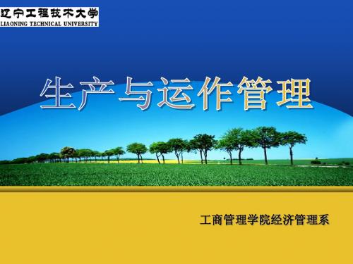 生产运作管理第五章