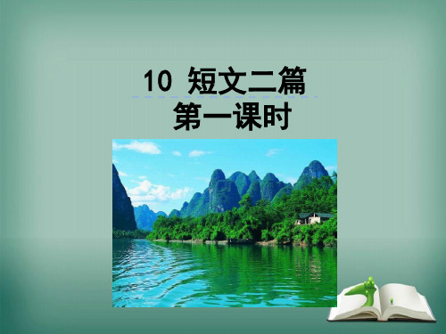 八年级语文上册第三单元10短文二篇第1课时课件新人教版