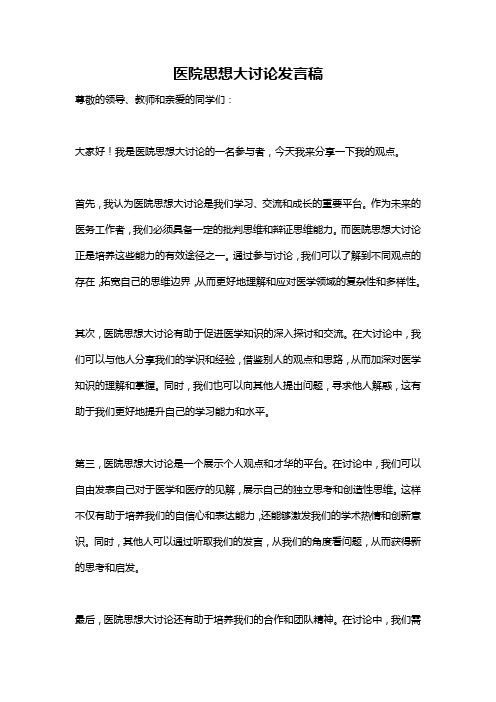 医院思想大讨论发言稿