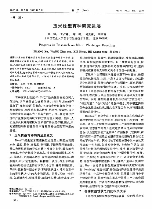 玉米株型育种研究进展