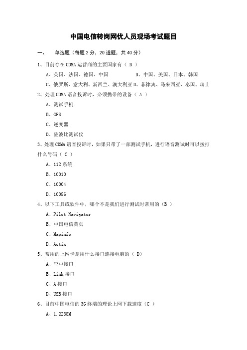 广西电信转岗网优人员现场考试题目