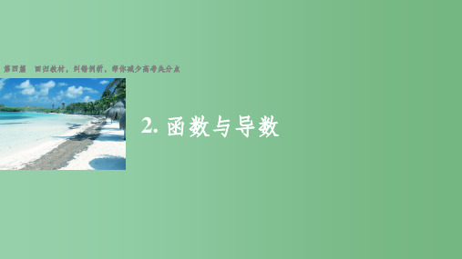 高考数学大二轮总复习与增分策略 第四篇 回归教材2 函数与导数课件 文