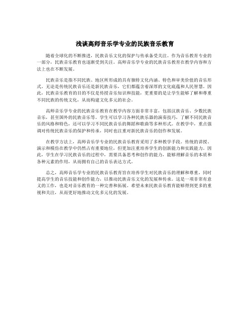 浅谈高师音乐学专业的民族音乐教育