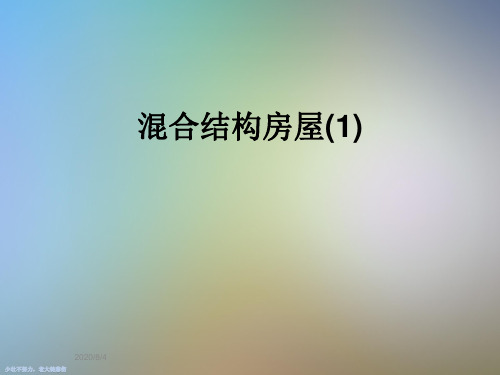 混合结构房屋(1)