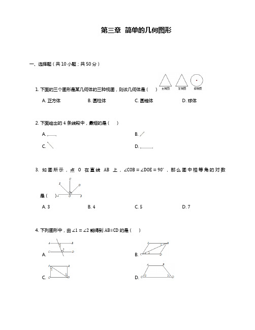 2019—2020年北京课改版七年级数学第一学期《简单的几何图形》单元测试题及答案解析.docx