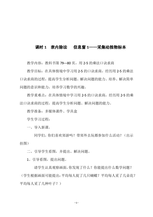 青岛版二年级数学上册第七单元《课时1  表内除法   信息窗1——采集动植物标本》教学设计