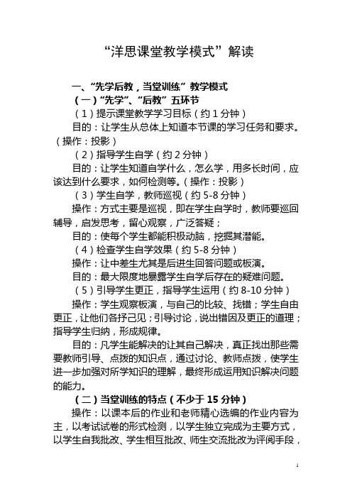 洋思课堂教学模式的操作方法