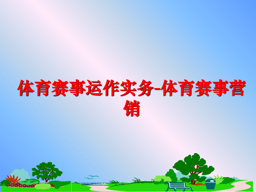 最新体育赛事运作实务-体育赛事营销PPT课件