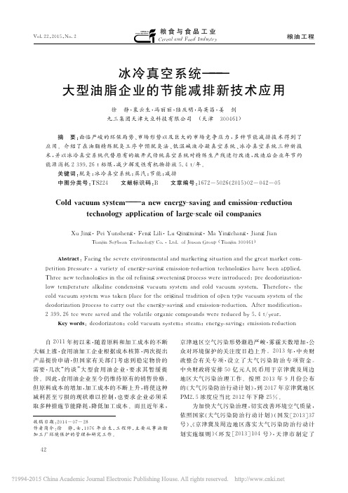冰冷真空系统_大型油脂企业的节能减排新技术应用