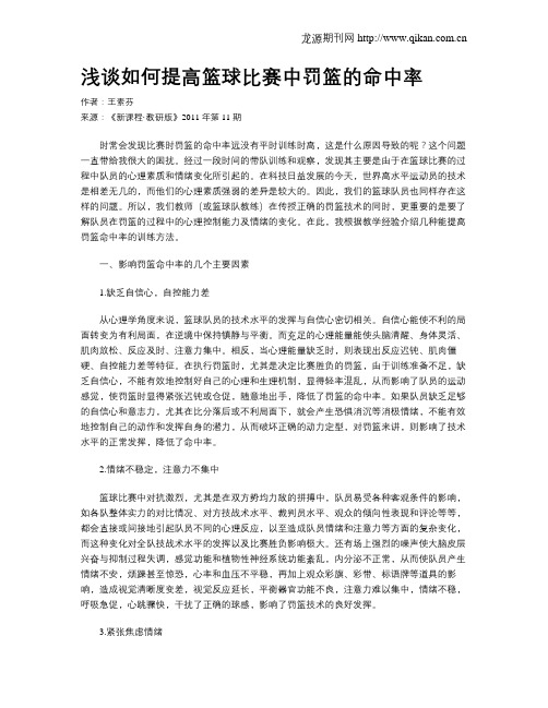 浅谈如何提高篮球比赛中罚篮的命中率