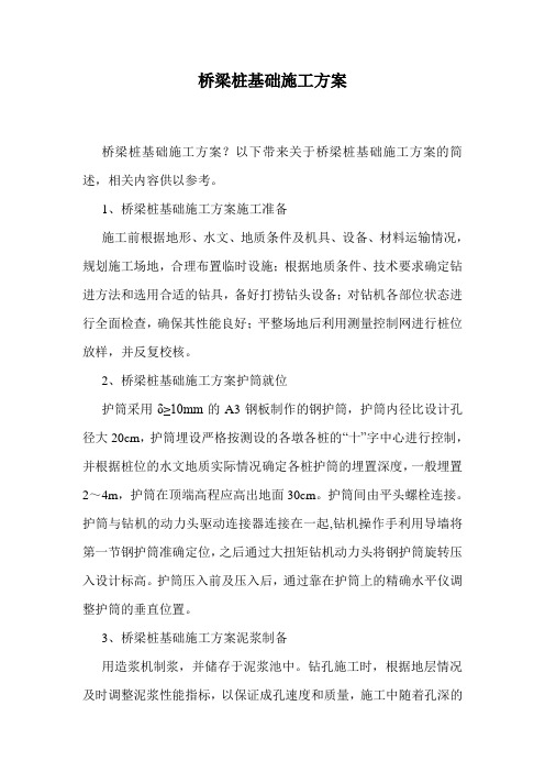 桥梁桩基础施工方案.doc