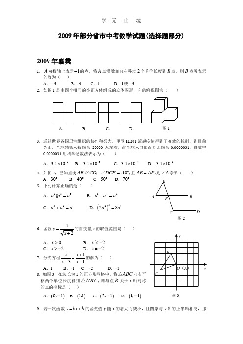 2009年部分省市中考数学试题分类汇编 选择题(含答案).doc