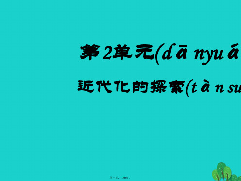 八年级历史上册第二单元近代化的探索复习课件新人教版
