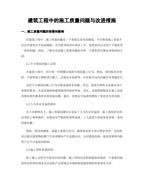 建筑工程中的施工质量问题与改进措施