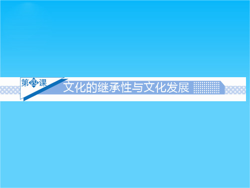 广东省揭阳市第一中学政治(人教版)必修三课件第四课 文化的继承性与文化发展 (4)