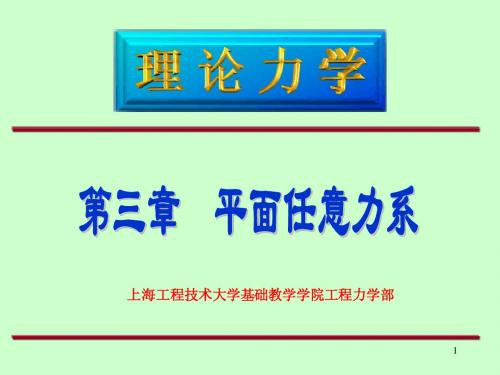 3第三章平面任意力系