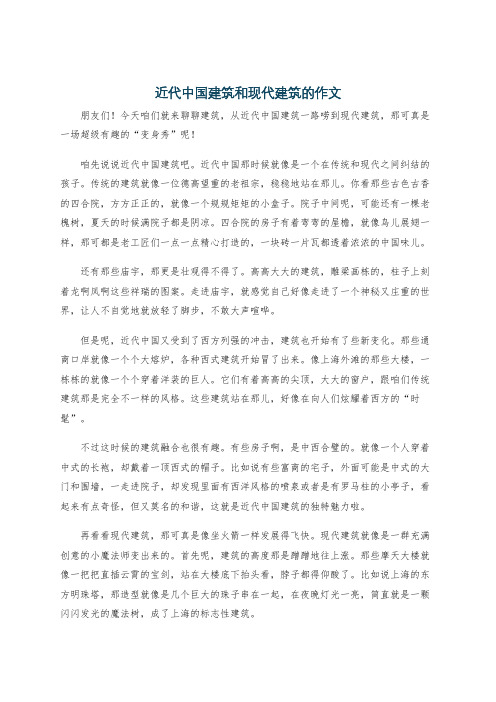 近代中国建筑和现代建筑的作文