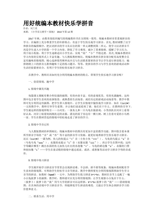 用好统编本教材快乐学拼音