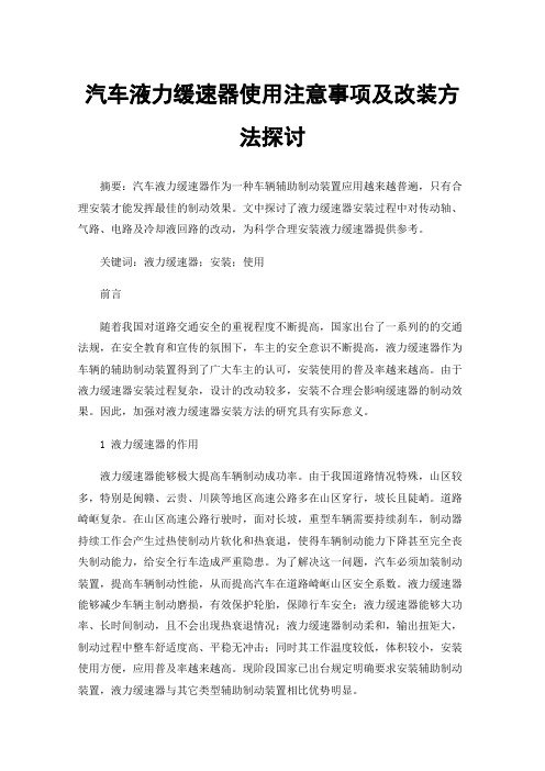 汽车液力缓速器使用注意事项及改装方法探讨