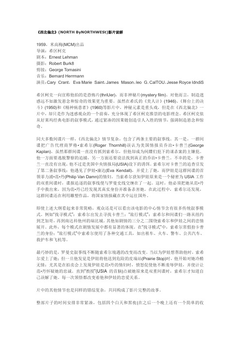 《西北偏北》读解