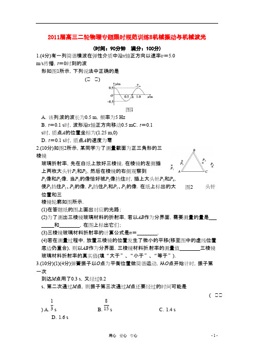 高三物理二轮复习 专题限时规范训练8机械振动与机械波光 新人教版